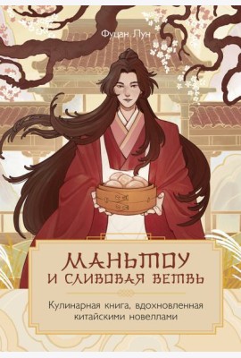 Маньтоу и сливовая ветвь. Кулинарная книга, вдохновленная китайскими новеллами