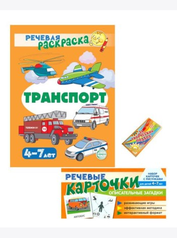 Учебно-игровой комплект. Транспорт (Комплект)