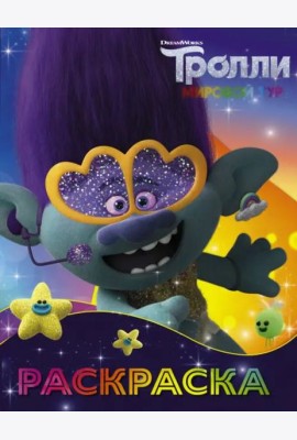 Тролли 2. Раскраска (Цветан)