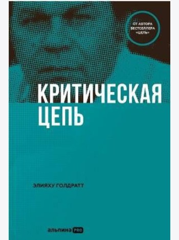 Критическая цепь