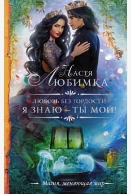 Любовь без гордости. Я знаю - ты мой