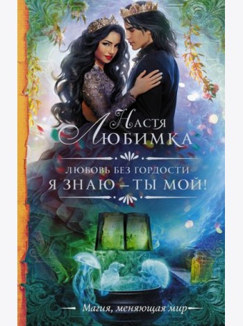 Любовь без гордости. Я знаю - ты мой