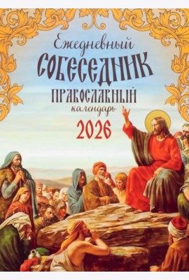 Ежедневный собеседник: Православный календарь на 2026 год