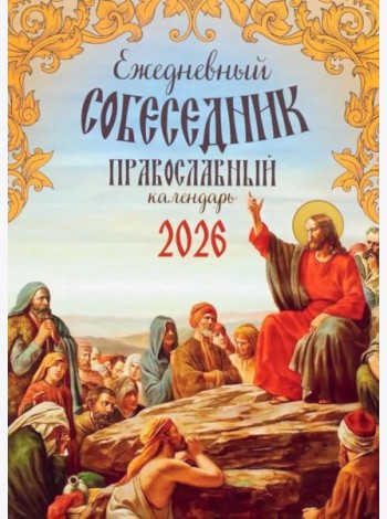 Ежедневный собеседник: Православный календарь на 2026 год
