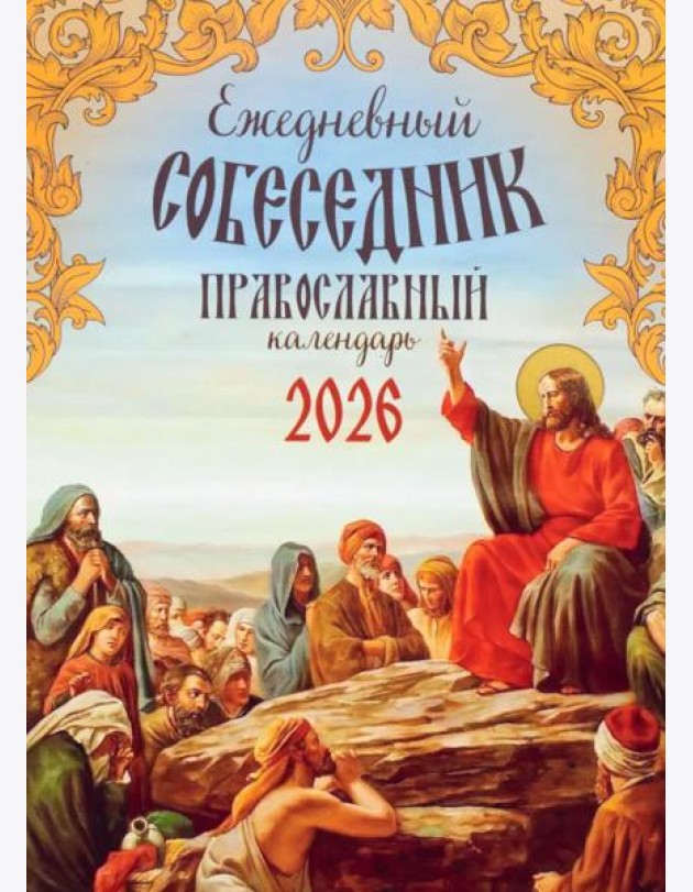 Ежедневный собеседник: Православный календарь на 2026 год