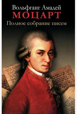 Полное собрание писем. 3-е изд