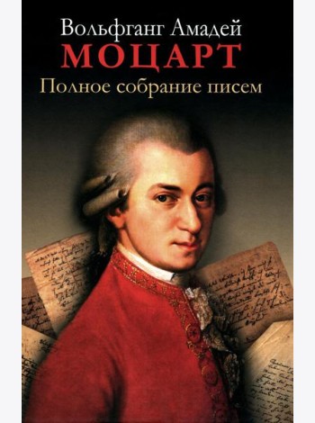 Полное собрание писем. 3-е изд