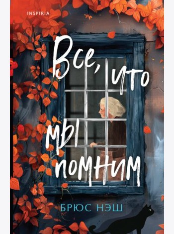 Все, что мы помним