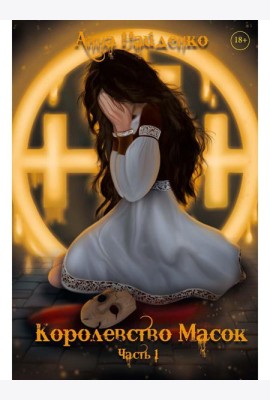 Королевство Масок. Ч. 1
