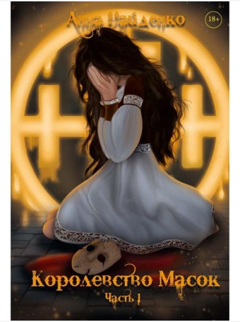 Королевство Масок. Ч. 1