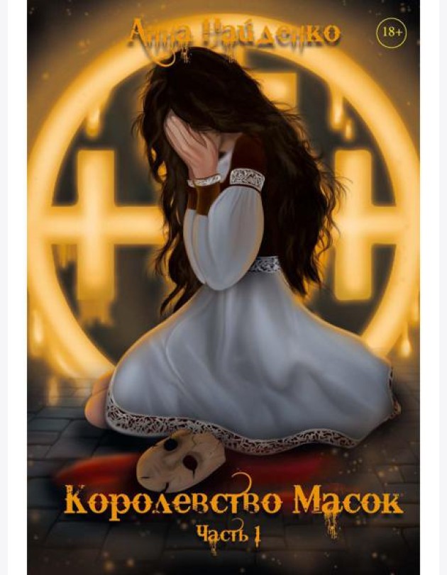 Королевство Масок. Ч. 1