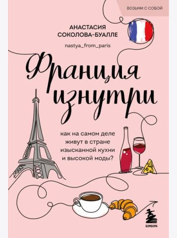 Франция изнутри. Как на самом деле живут в стране изысканной кухни и высокой моды? (покет)