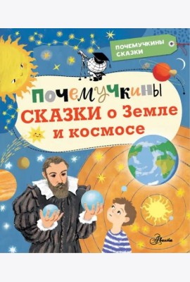 Почемучкины сказки о Земле и космосе