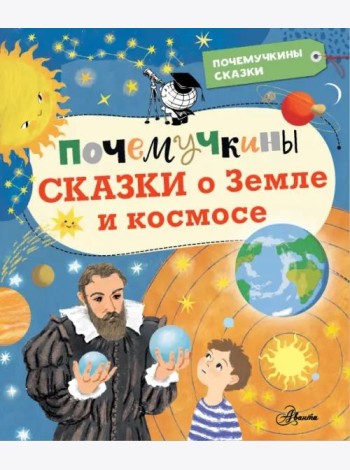 Почемучкины сказки о Земле и космосе
