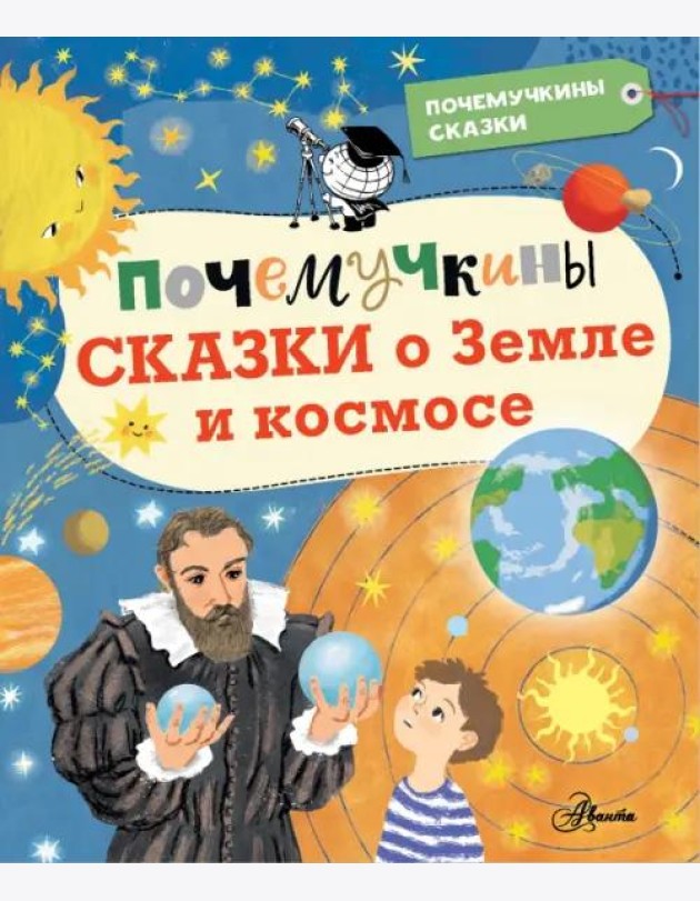 Почемучкины сказки о Земле и космосе