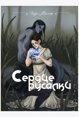 Сердце русалки