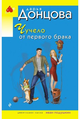 Чучело от первого брака