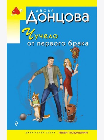 Чучело от первого брака