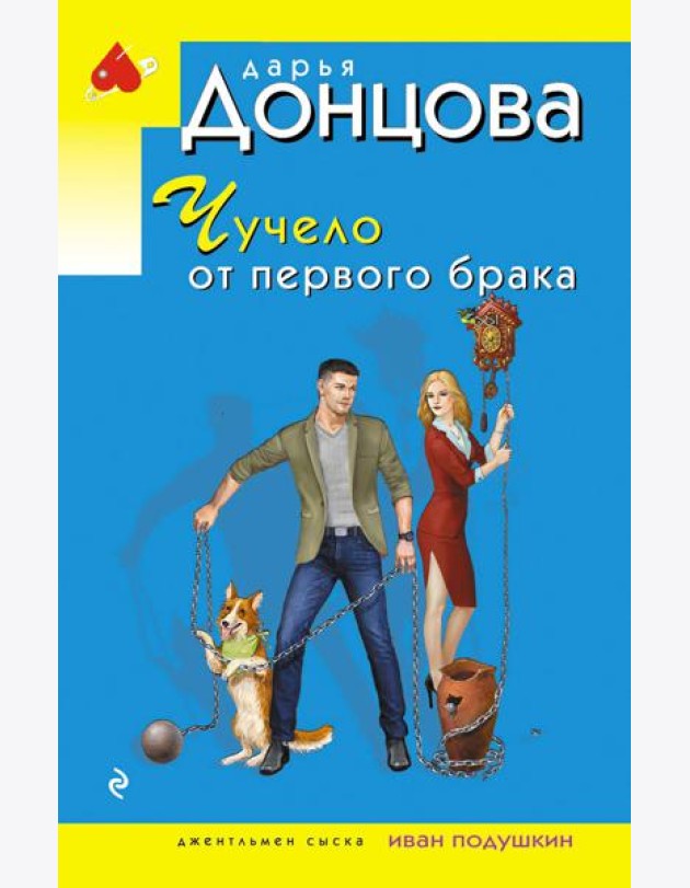 Чучело от первого брака