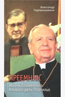 Преемник. Жизнь блаженного Альваро дель Портильо