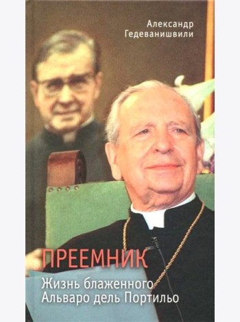 Преемник. Жизнь блаженного Альваро дель Портильо