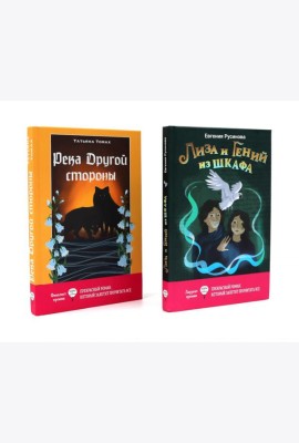 Лиза и гений из шкафа; Река Другой стороны (комплект из 2-х книг)