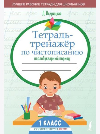 Тетрадь-тренажёр по чистописанию: послебукварный период