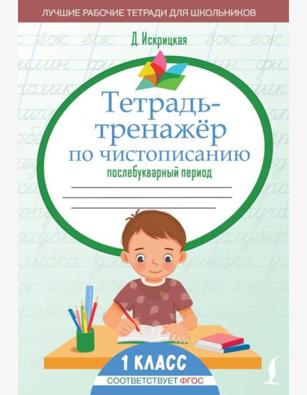 Тетрадь-тренажёр по чистописанию: послебукварный период