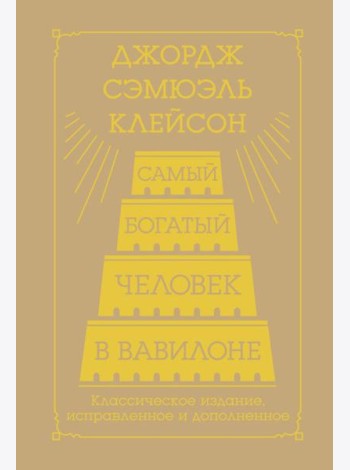 Самый богатый человек в Вавилоне. Классическое издание, исправленное и дополненное