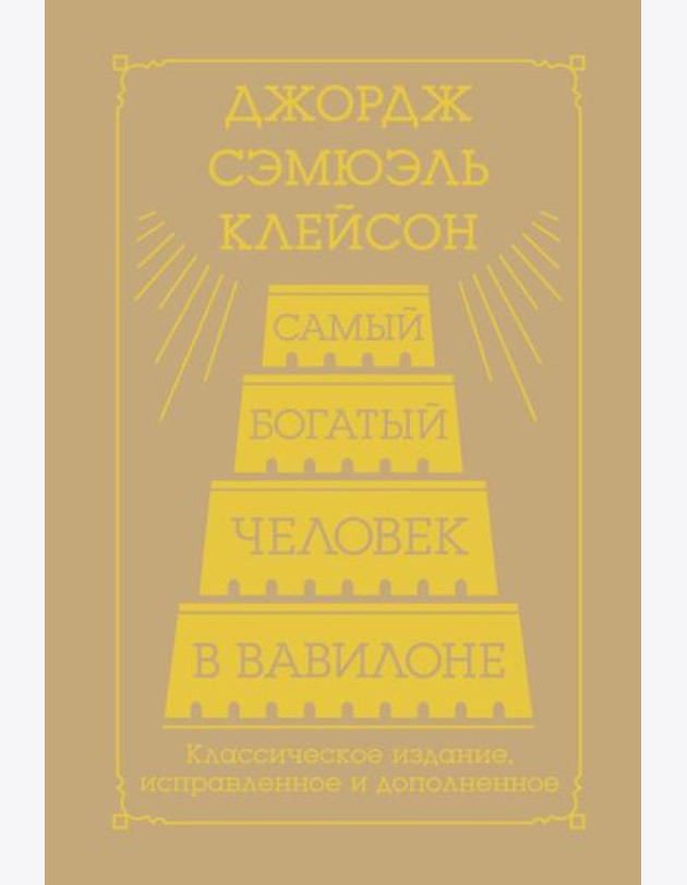 Самый богатый человек в Вавилоне. Классическое издание, исправленное и дополненное