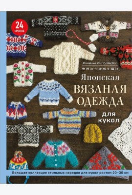 Японская вязаная одежда для кукол. Большая коллекция стильных нарядов для кукол ростом 20-30 см (мягкая обложка)
