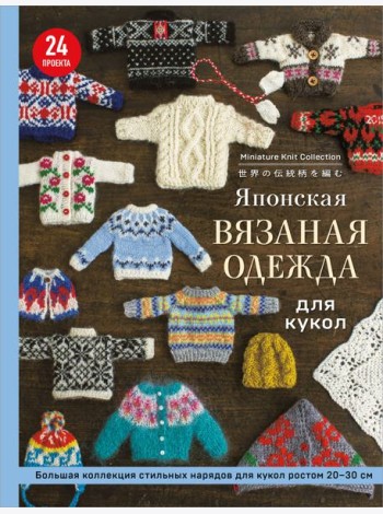 Японская вязаная одежда для кукол. Большая коллекция стильных нарядов для кукол ростом 20-30 см (мягкая обложка)