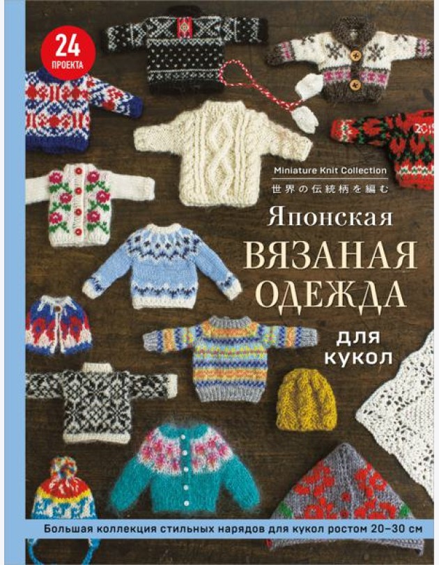 Японская вязаная одежда для кукол. Большая коллекция стильных нарядов для кукол ростом 20-30 см (мягкая обложка)