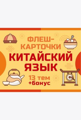800 самых нужных китайских слов и фраз. Флеш-карточки