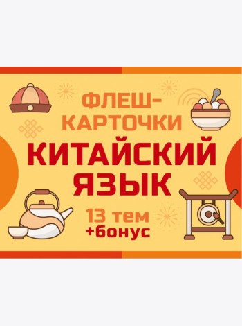800 самых нужных китайских слов и фраз. Флеш-карточки