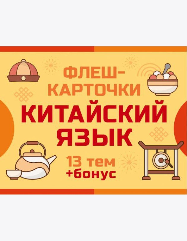 800 самых нужных китайских слов и фраз. Флеш-карточки