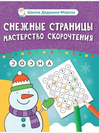 Снежные страницы. Мастерство скорочтения