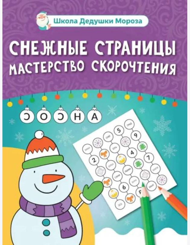 Снежные страницы. Мастерство скорочтения