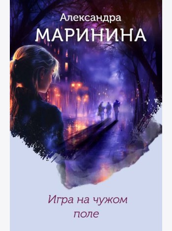 Игра на чужом поле (формат клатчбук)