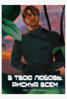 В твою любовь. Рискуя всем