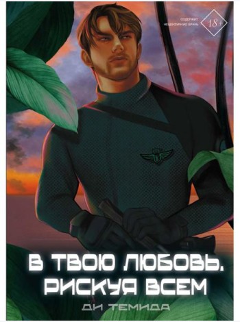 В твою любовь. Рискуя всем
