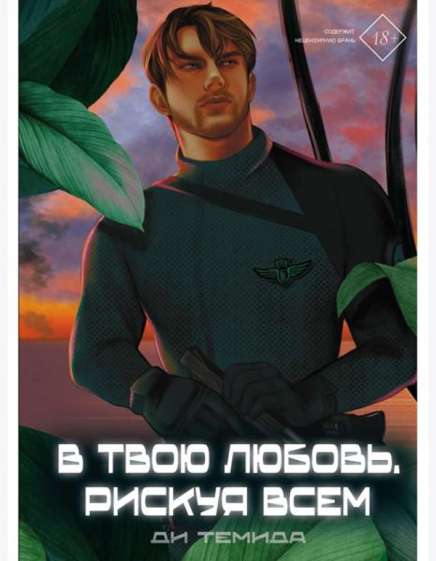 В твою любовь. Рискуя всем