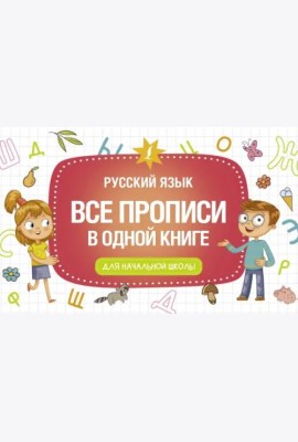Все прописи в одной книге