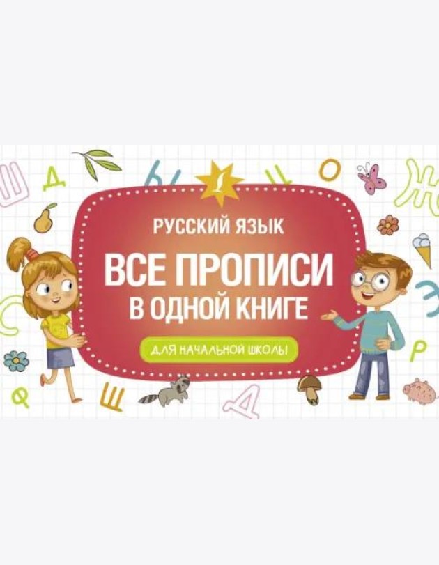 Все прописи в одной книге