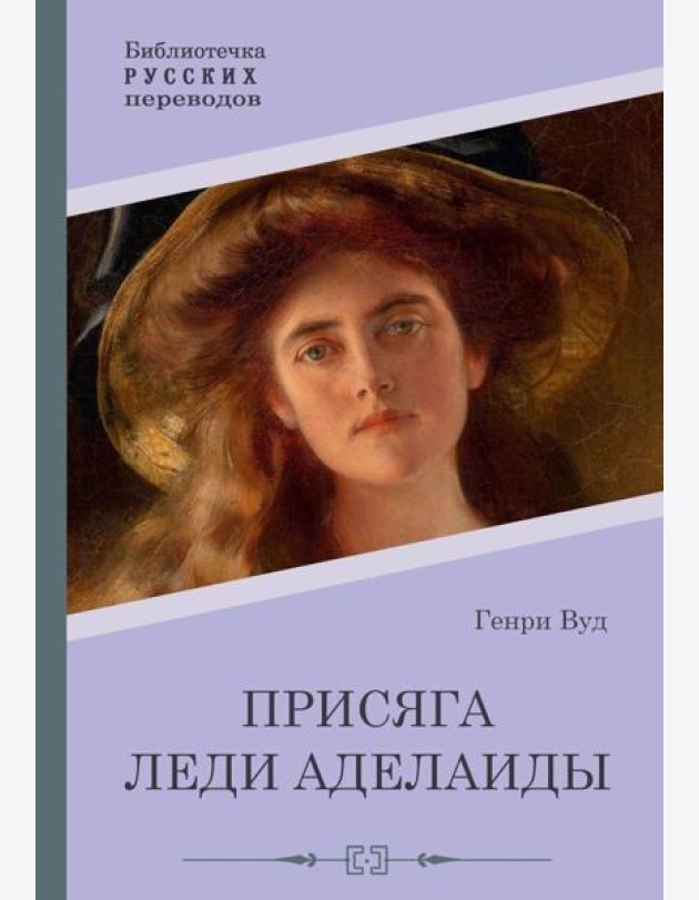 Присяга леди Аделаиды