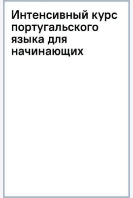 Интенсивный курс португальского языка для начинающих