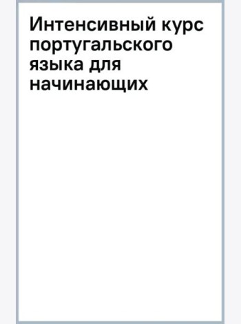 Интенсивный курс португальского языка для начинающих