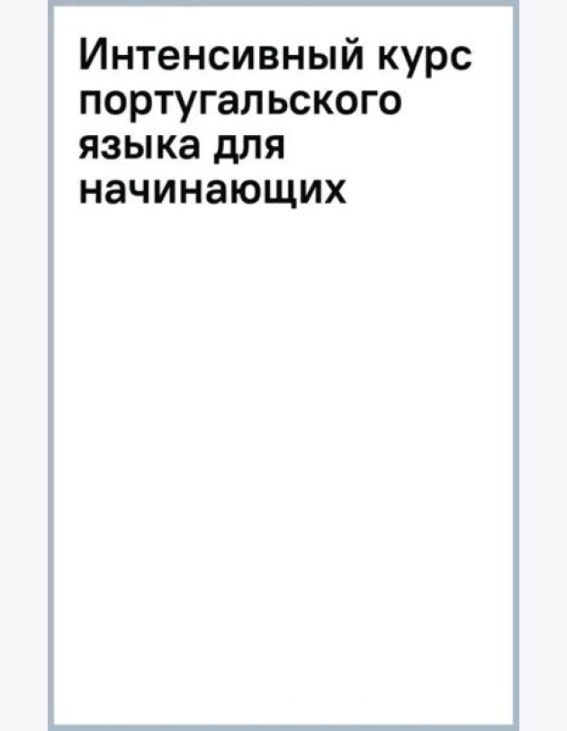 Интенсивный курс португальского языка для начинающих