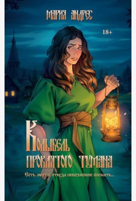 Колыбель проклятого тумана (обл.)