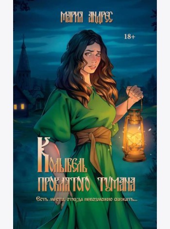 Колыбель проклятого тумана (обл.)